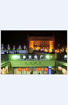 西单文化广场升级改造朝阳电缆厂项目