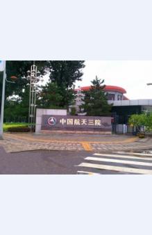 航天三院星航机电公司